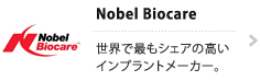ノーベル・バイオケア・ジャパン株式会社 | Nobel Biocare